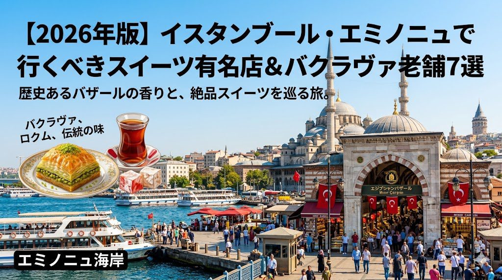 イスタンブールのエミノニュ海岸とエジプシャンバザールの入り口を背景に、ピスタチオのバクラヴァ、ロクム、トルコチャイが描かれた「2026年版スイーツガイド」のブログ用カバー画像。青空の下、フェリーやモスク、地元の賑わいが感じられる活気ある風景。