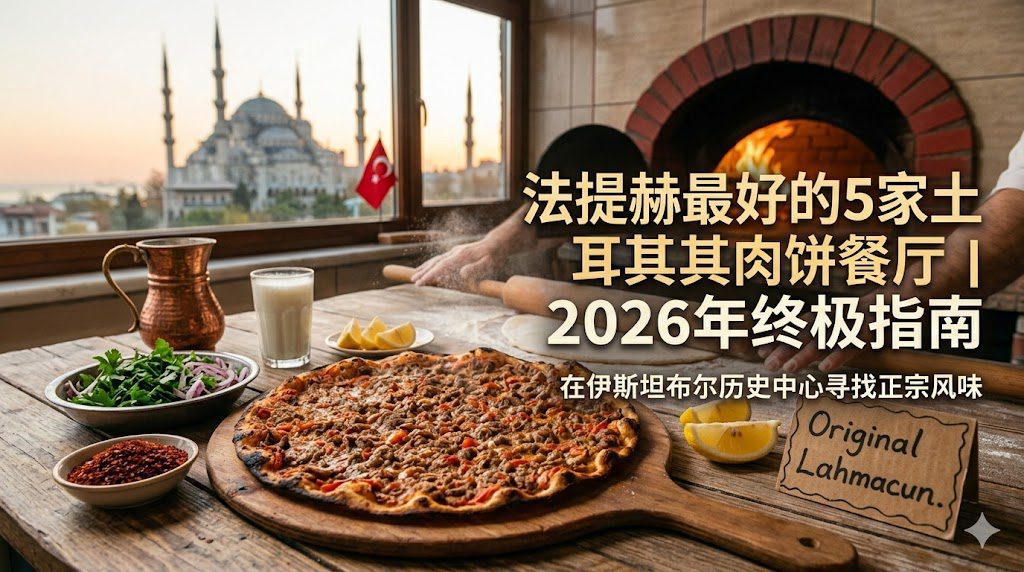 在法提赫哪里可以吃到正宗的土耳其薄肉披萨? 为了2026年最好5家餐厅 1 3ebc74cc a041 4330 a6f5 056ab18fb190