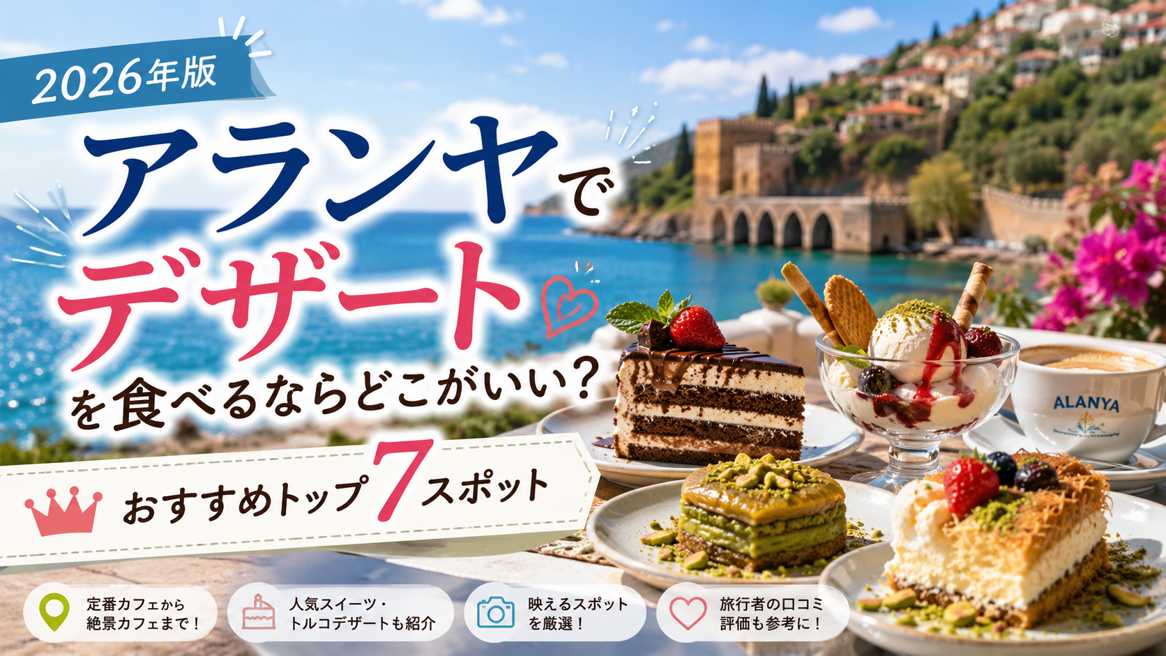 アランヤでデザートを食べるならどこがいい?2026年版おすすめトップ7スポット 1 ChatGPT Image 14 May 2026 16 11 42