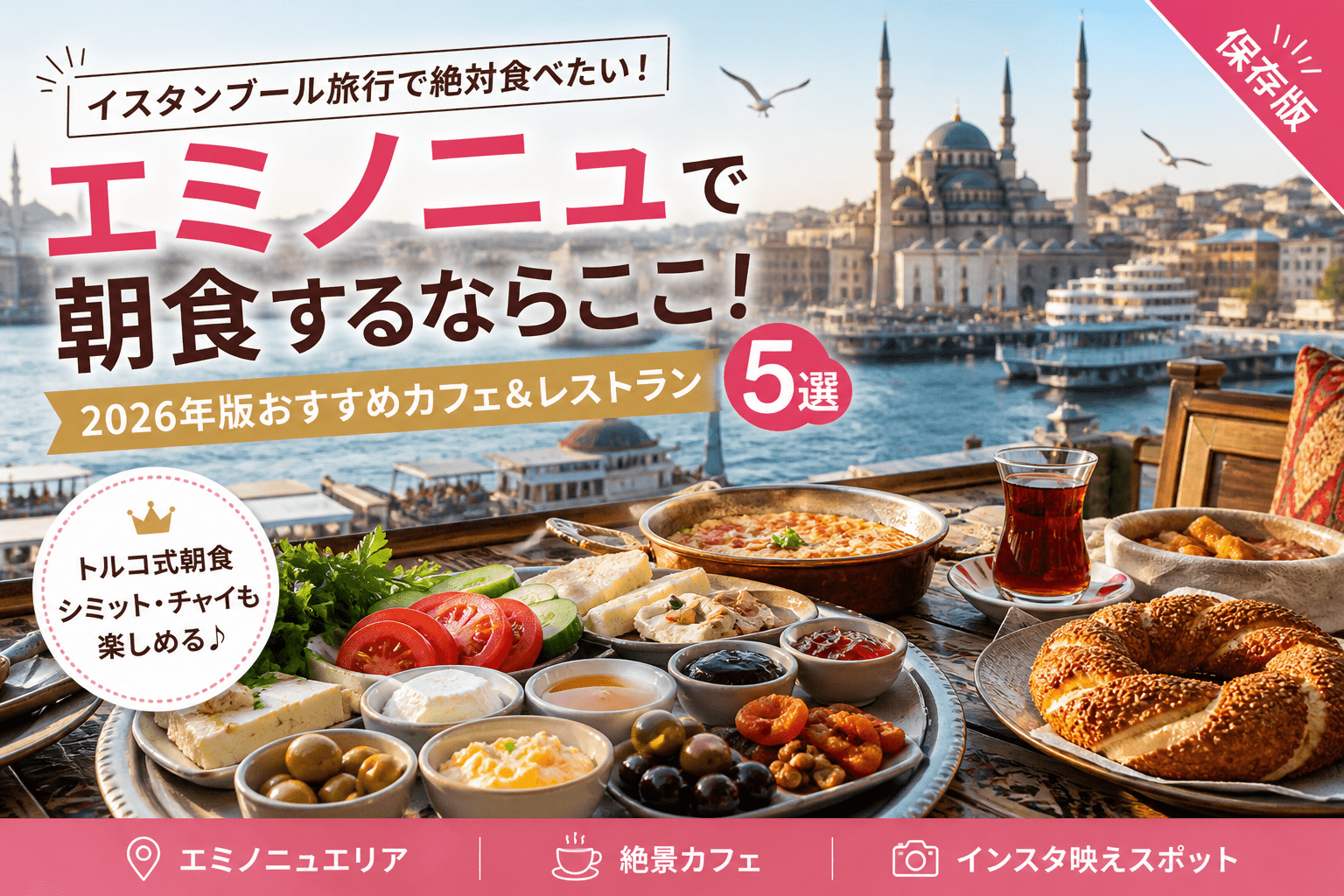エミノニュの海辺で楽しむトルコ式朝食の風景。シミット、チーズ、オリーブ、ジャム、チャイが並ぶ朝食テーブルと、背景にはイスタンブールのモスクと海の絶景。2026年おすすめカフェ＆レストラン5選を紹介するブログのカバー画像。