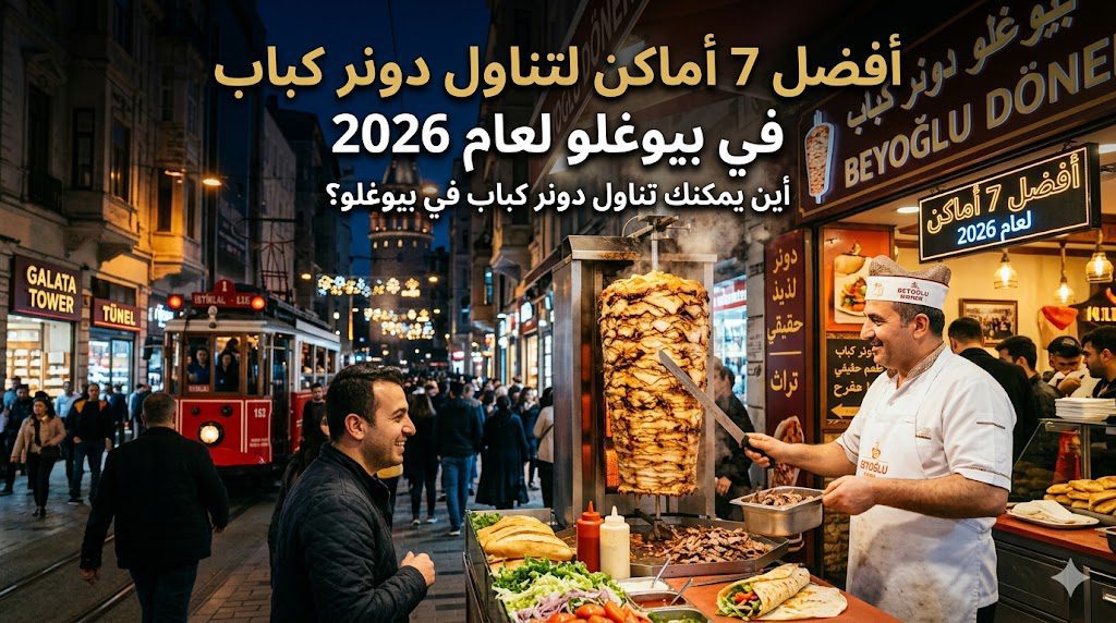 أفضل 7 أماكن لتناول دونر كباب في بيوغلو لعام 2026: أين يمكنك تناول دونر كباب في بيوغلو؟ 1 b44abf3f 1b00 4df4 b502 e944039e3278