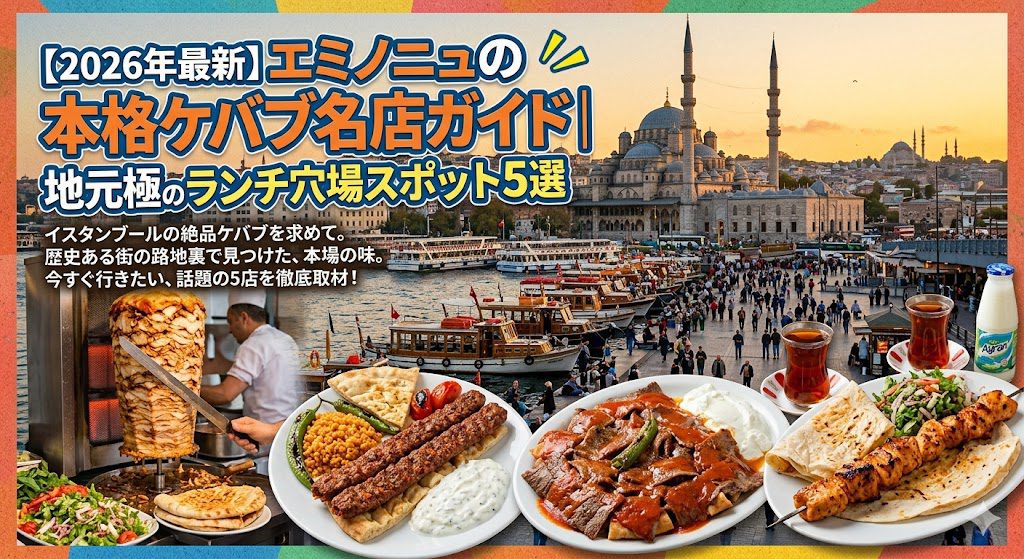 【2026年最新】エミノニュの本格ケバブ名店ガイド|地元民が通う究極のランチ穴場スポット5選 1 d0b73a82 f177 4e40 894c 0f2fa6b8e9ba
