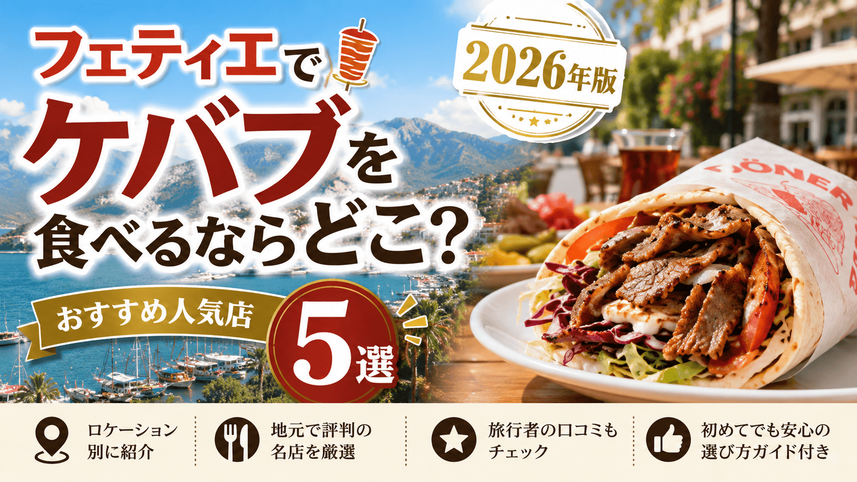 フェティエでケバブを食べるならどこ?2026年版おすすめ人気店5選 1 ChatGPT Image 9 Haz 2026 02 48 39